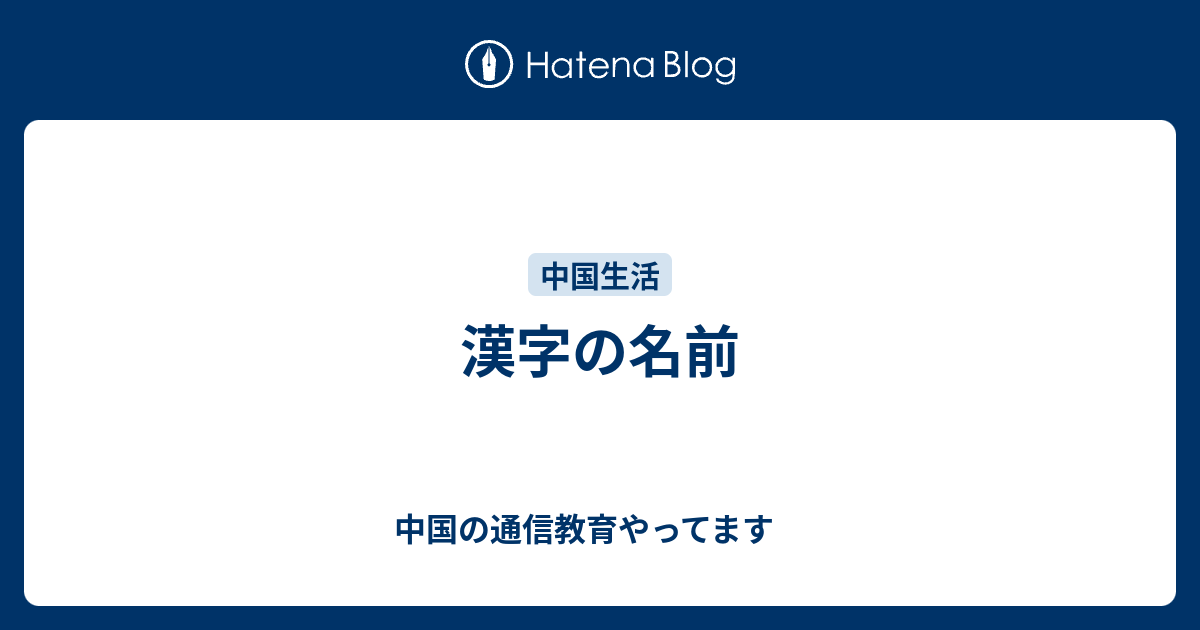 漢字の名前 中国の通信教育やってます