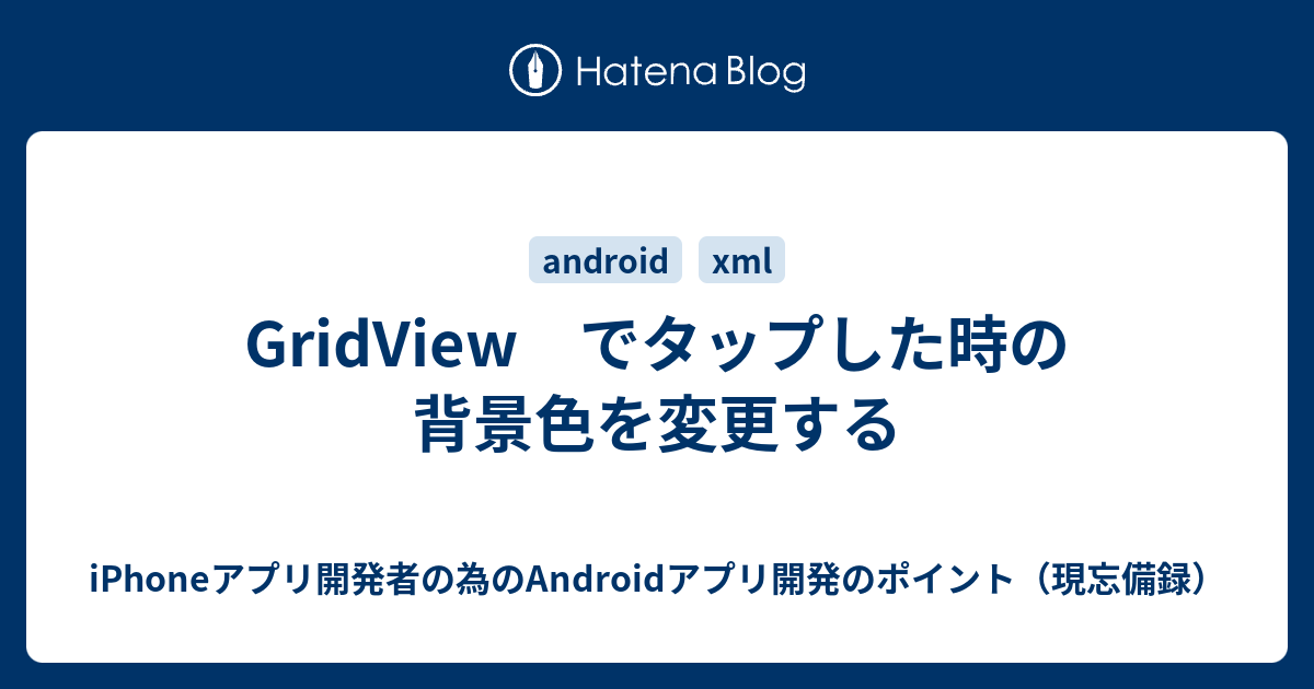 Gridview でタップした時の背景色を変更する Iphoneアプリ開発者の為のandroidアプリ開発のポイント 現忘備録