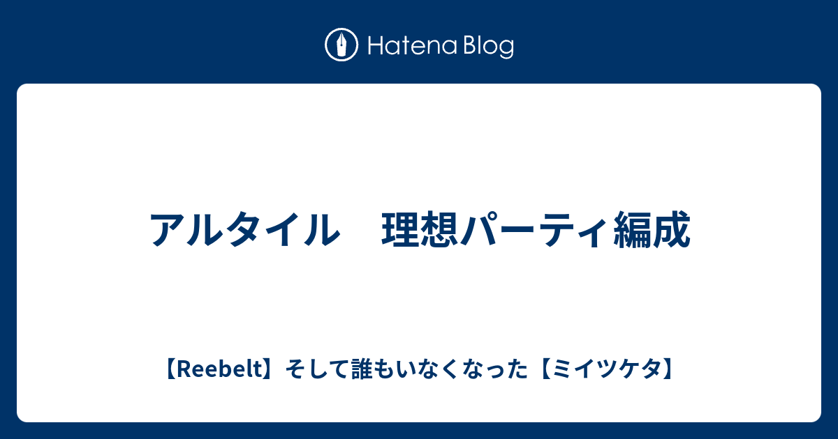 アルタイル 理想パーティ編成 Reebelt そして誰もいなくなった ミイツケタ