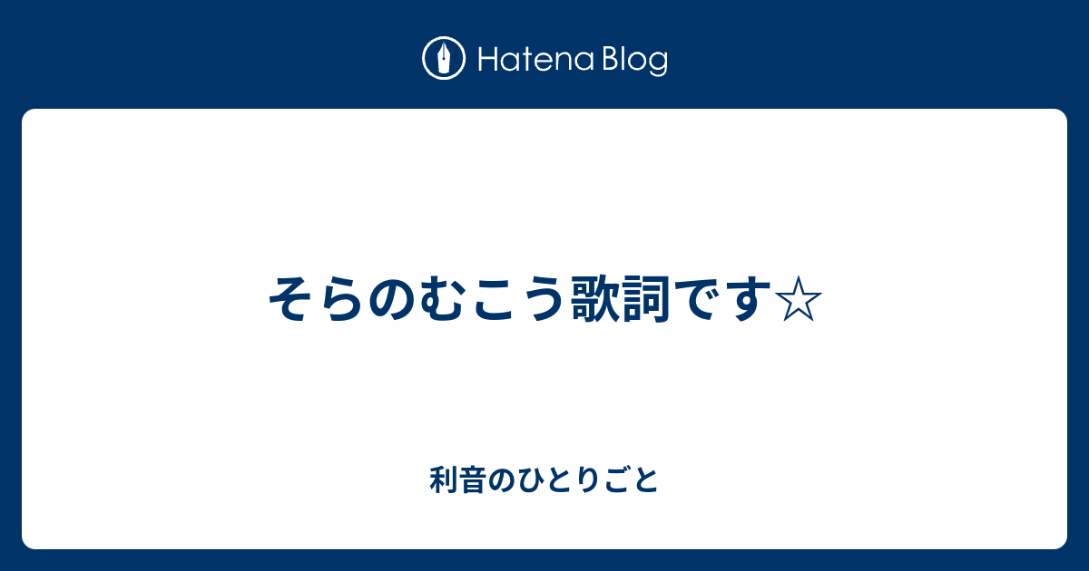 そらのむこう歌詞です 利音のひとりごと