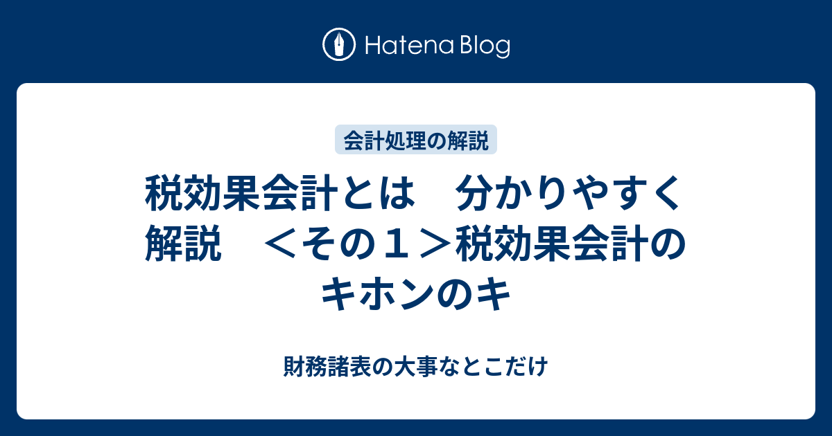 税効果会計とは 分かりやすく解説 ＜その1＞税効果会計のキホンのキ 財務諸表の大事なとこだけ