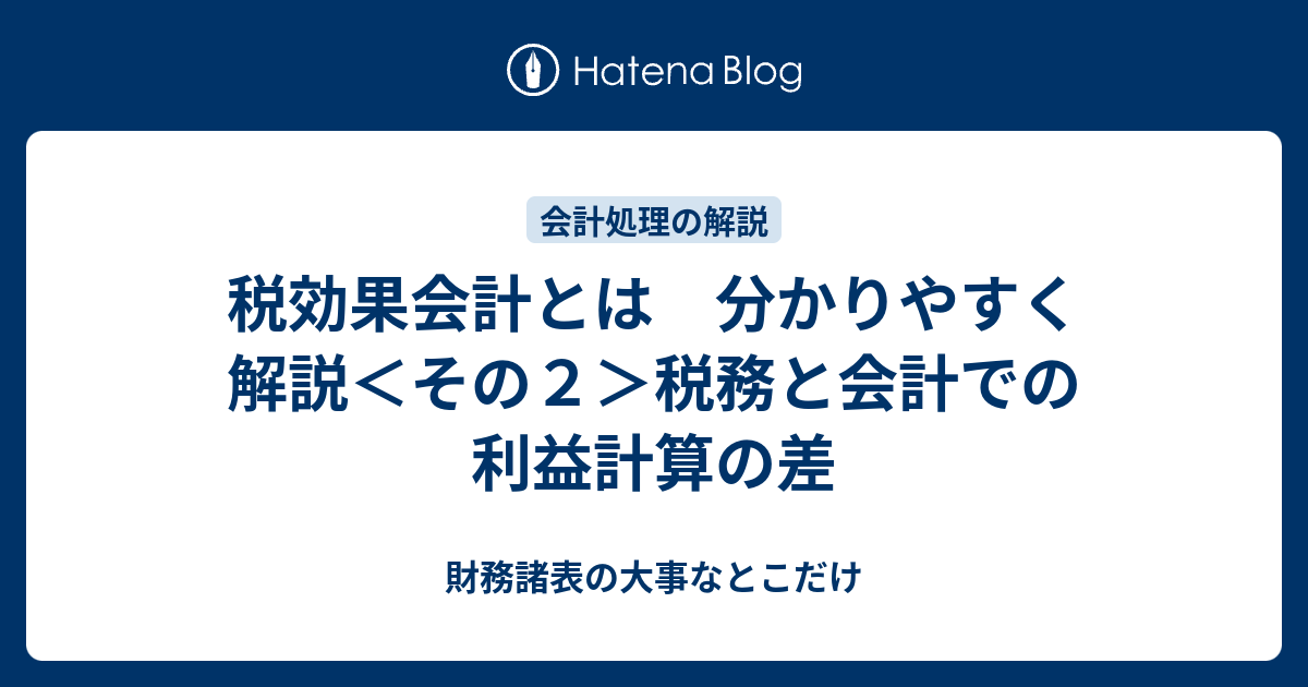 税効果会計とは 分かりやすく解説＜その2＞税務と会計での利益計算の差 財務諸表の大事なとこだけ
