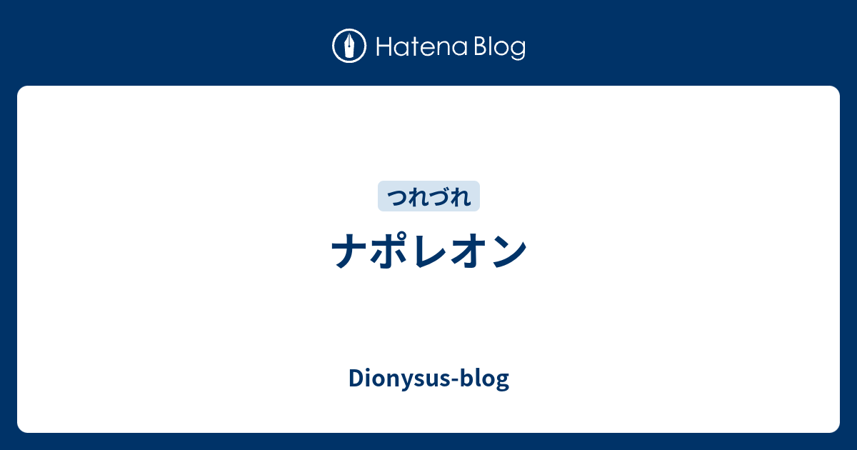 ナポレオン Dionysus Blog