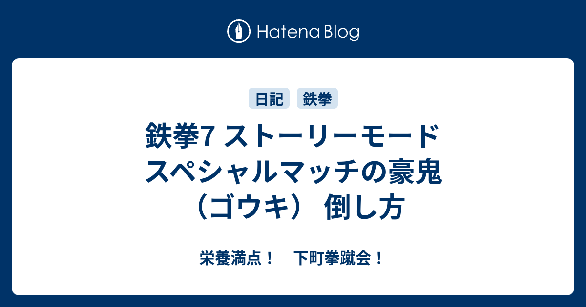 鉄拳7 ストーリーモード スペシャルマッチの豪鬼 ゴウキ 倒し方 栄養満点 下町拳蹴会