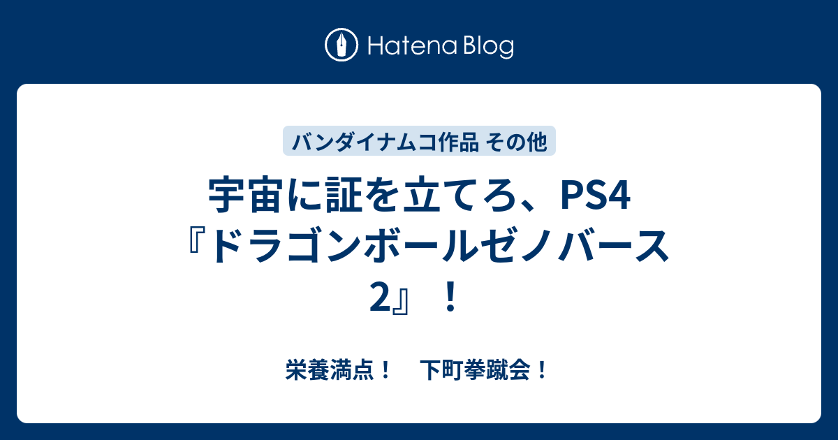 宇宙に証を立てろ Ps4 ドラゴンボールゼノバース2 栄養満点 下町拳蹴会