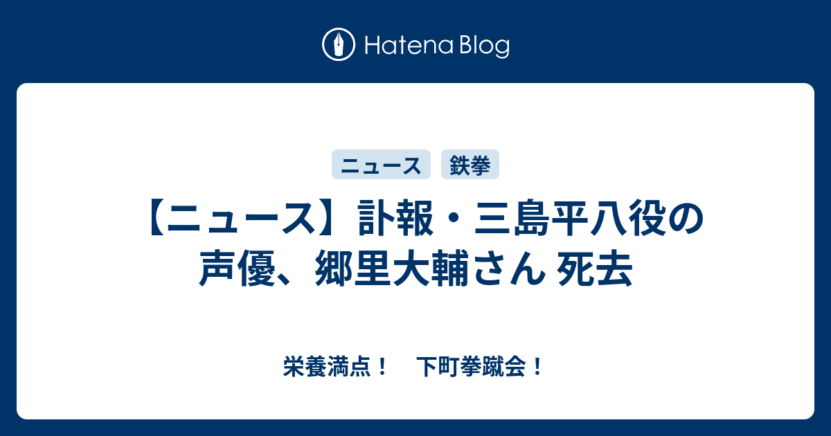 ニュース 訃報 三島平八役の声優 郷里大輔さん 死去 栄養満点 下町拳蹴会