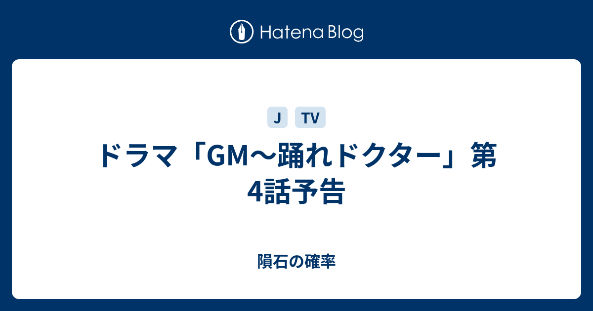 ドラマ Gm 踊れドクター 第4話予告 隕石の確率