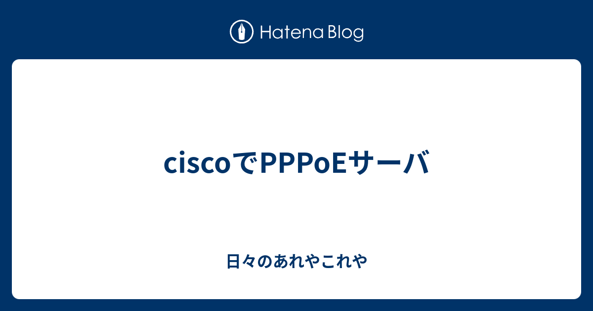 Ciscoでpppoeサーバ 日々のあれやこれや