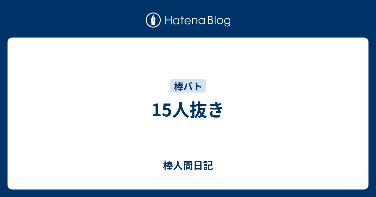 15人抜き 棒人間日記