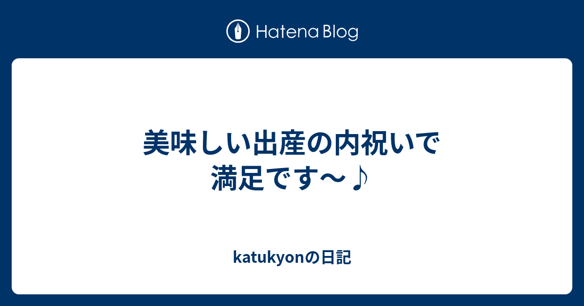 美味しい出産の内祝いで満足です Katukyonの日記