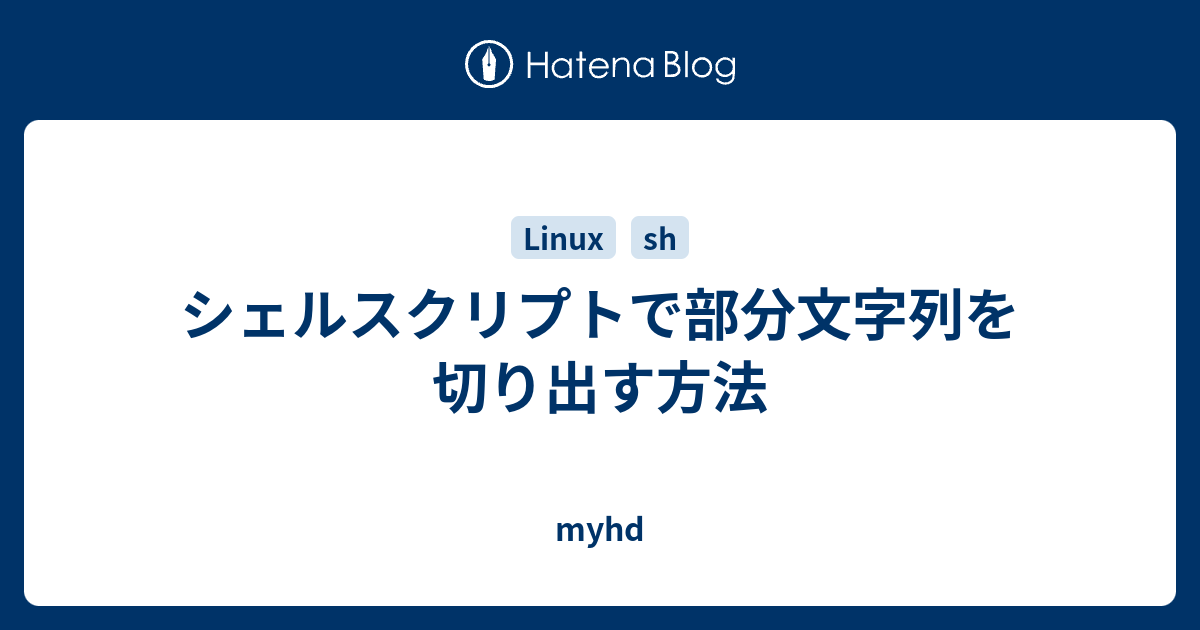 シェルスクリプトで部分文字列を切り出す方法 Myhd