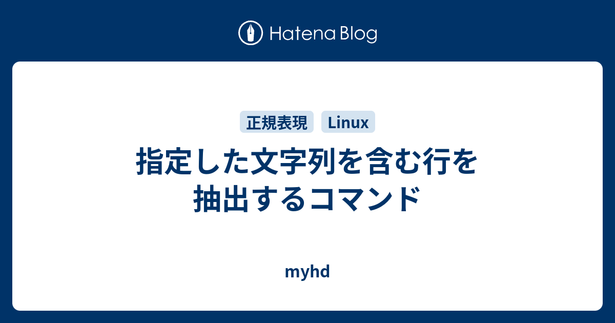 指定した文字列を含む行を抽出するコマンド Myhd