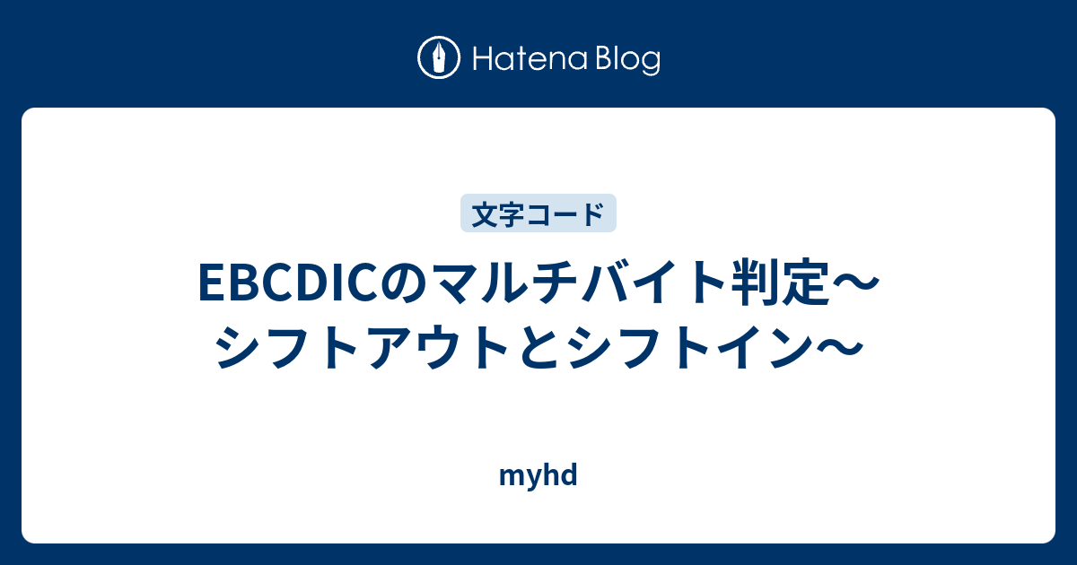 Ebcdicのマルチバイト判定 シフトアウトとシフトイン Myhd