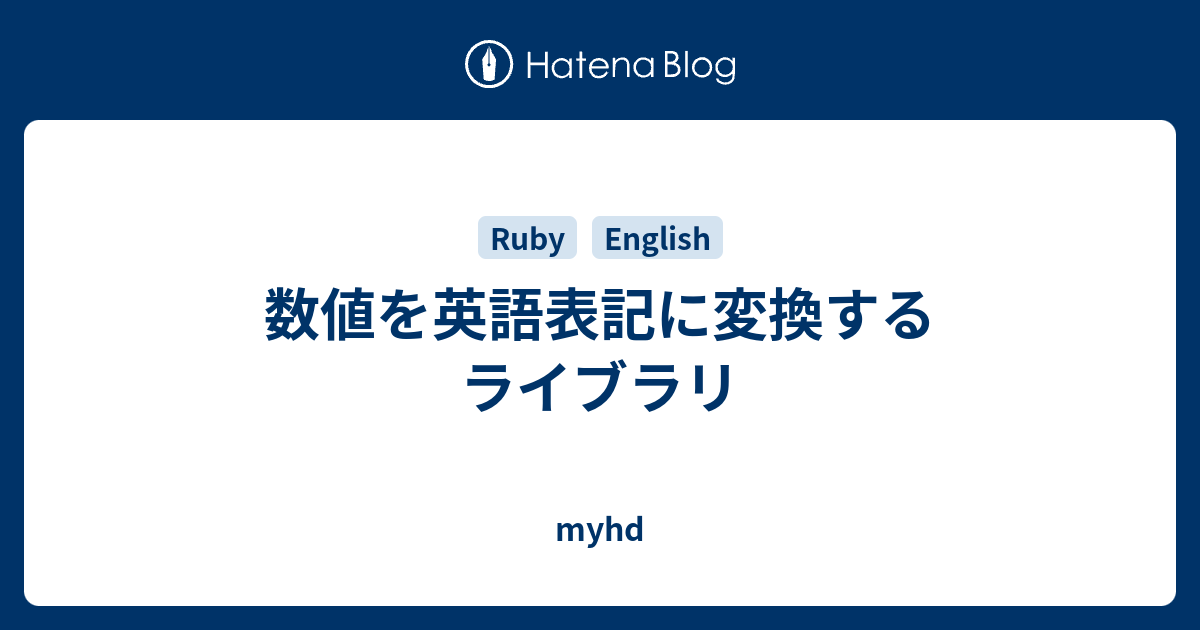 数値を英語表記に変換するライブラリ Myhd