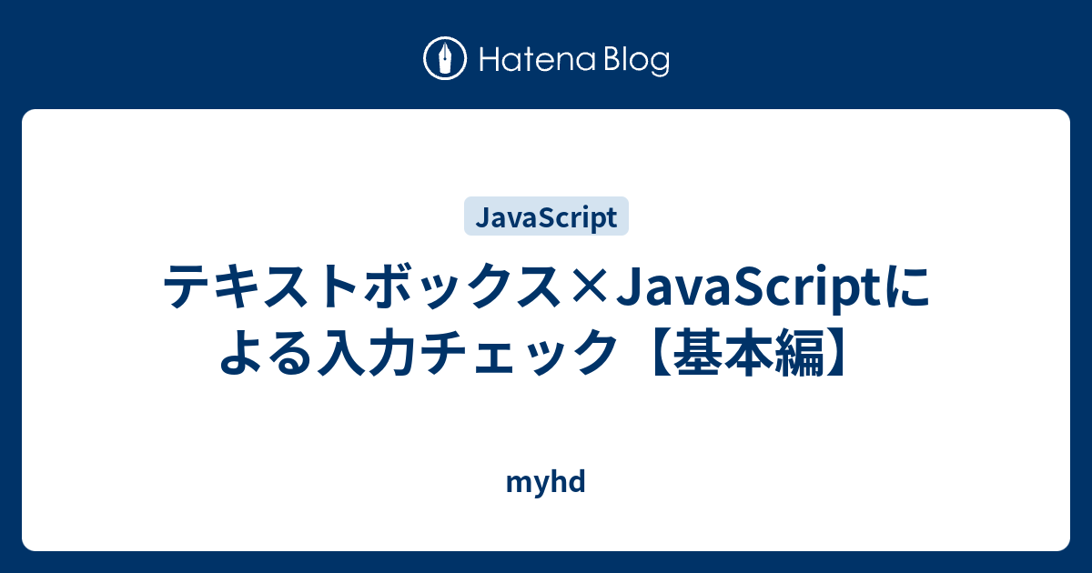 テキストボックス Javascriptによる入力チェック 基本編 Myhd