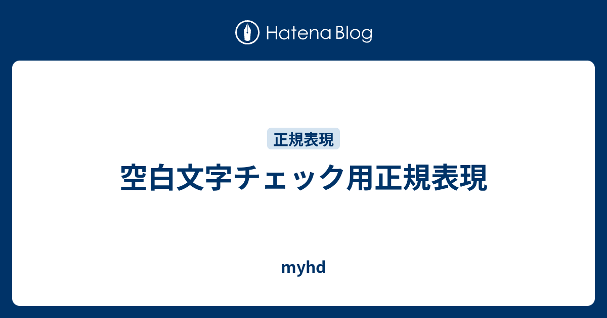 空白文字チェック用正規表現 Myhd