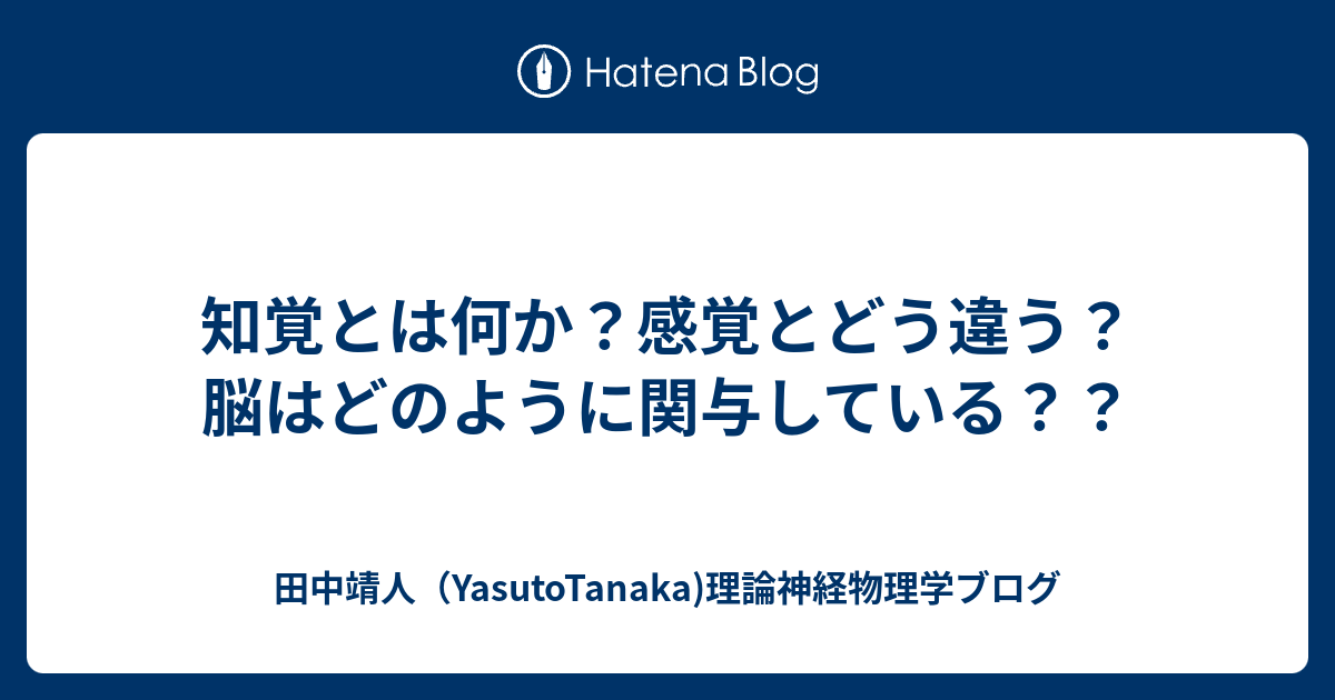 田中靖人（YasutoTanaka)理論神経物理学ブログ  知覚とは何か？感覚とどう違う？　脳はどのように関与している？？