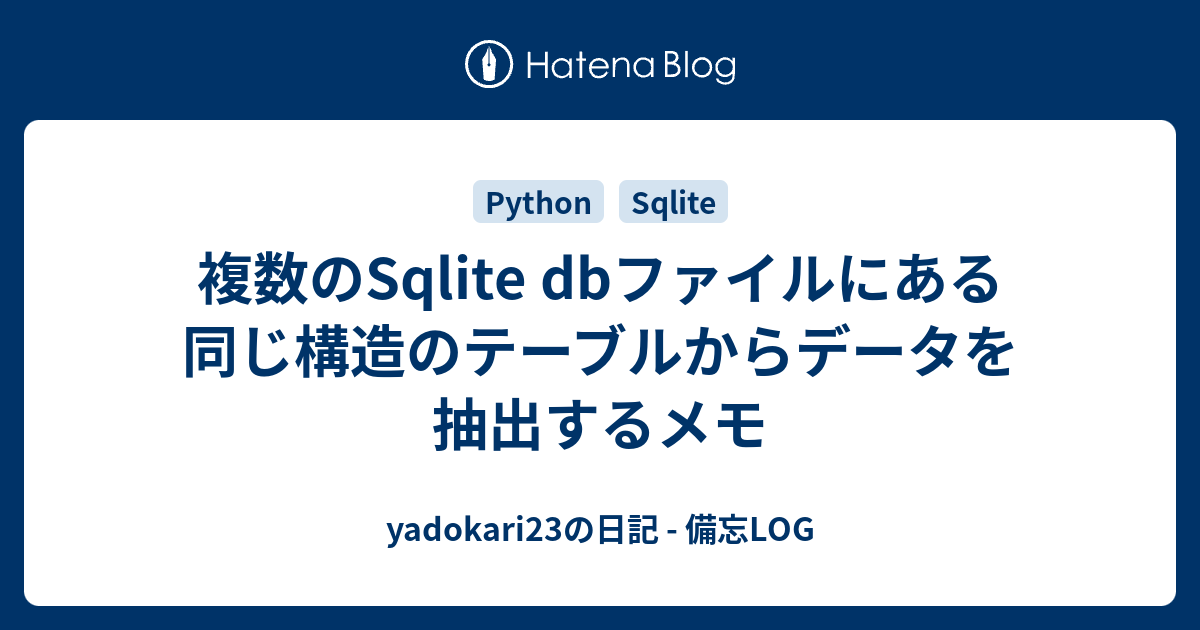 複数のSqlite dbファイルにある同じ構造のテーブルからデータを抽出するメモ yadokari23の日記 備忘LOG