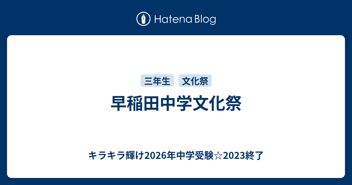 早稲田中学文化祭 キラキラ輝けー23年中学受験日記ー