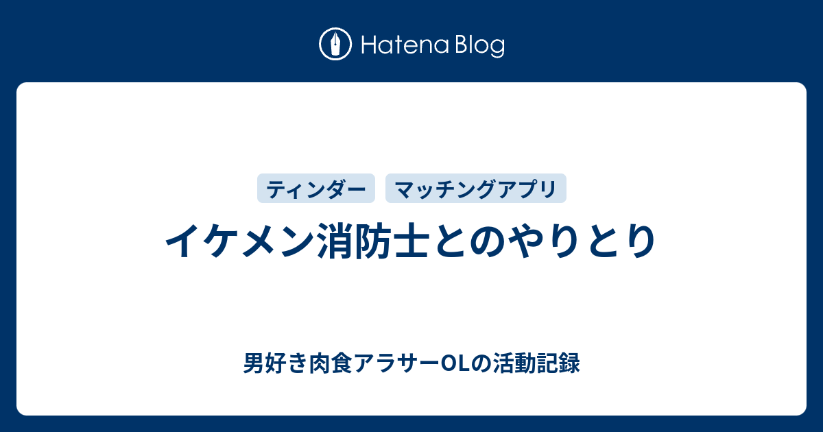 イケメン消防士とのやりとり 男好き肉食アラサーolの活動記録