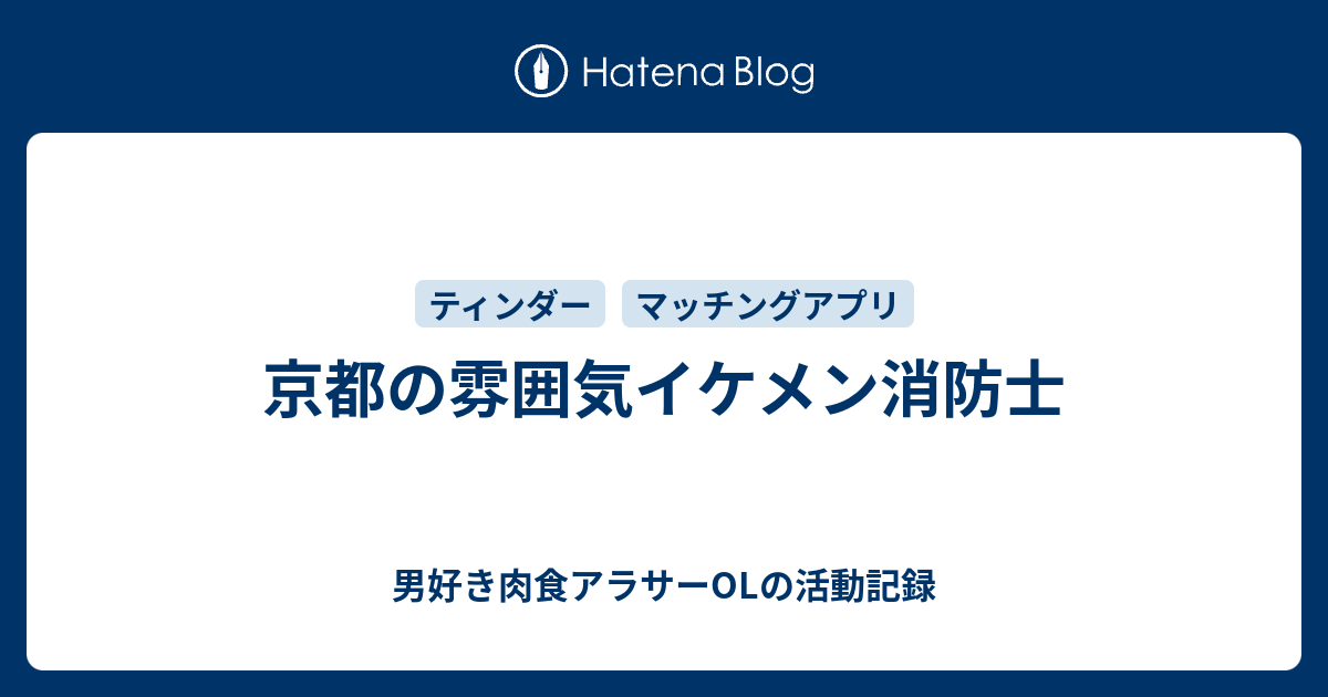 京都の雰囲気イケメン消防士 男好き肉食アラサーolの活動記録