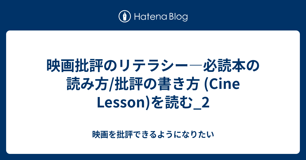 映画批評のリテラシー―必読本の読み方/批評の書き方 (Cine Lesson)を