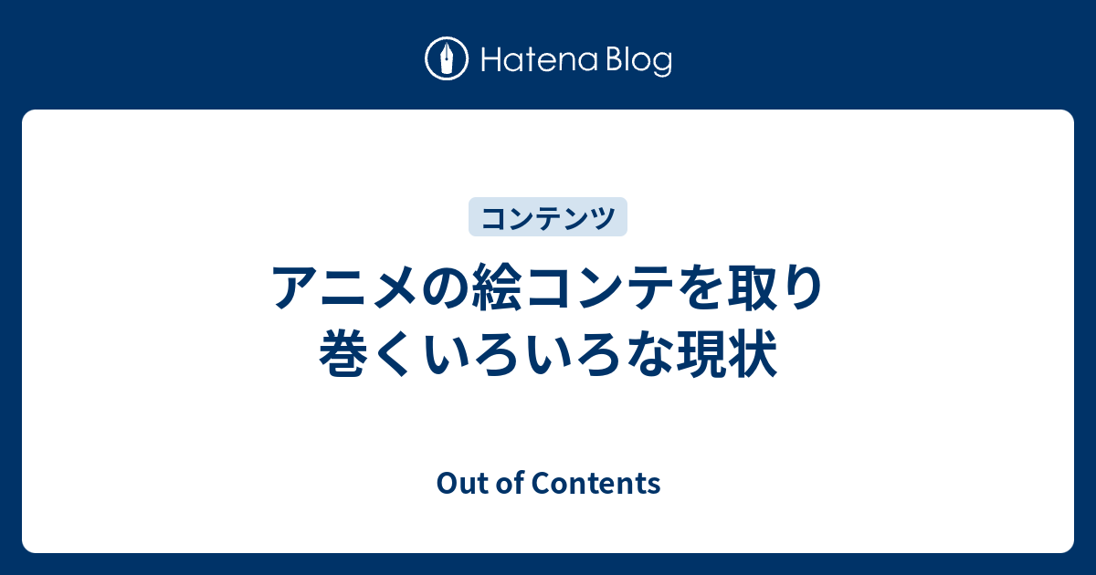 アニメの絵コンテを取り巻くいろいろな現状 Out Of Contents