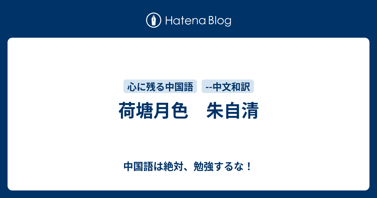 荷塘月色 朱自清 中国語は絶対 勉強するな