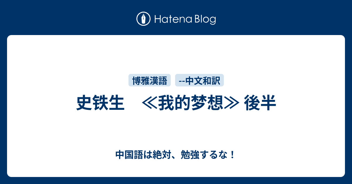 史铁生 ≪我的梦想≫ 後半 - 中国語は絶対、勉強するな！