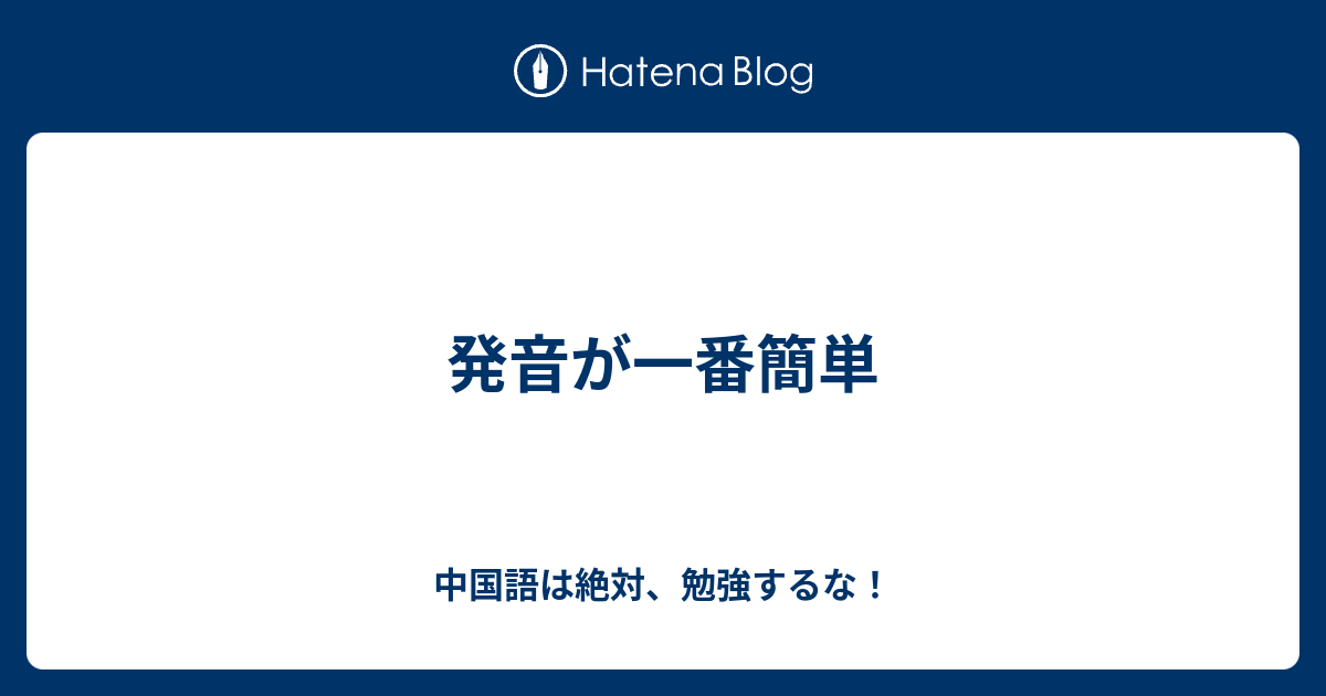 発音が一番簡単 中国語は絶対 勉強するな