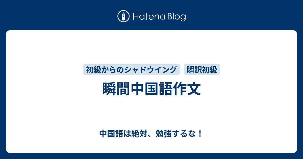 瞬間中国語作文 中国語は絶対 勉強するな