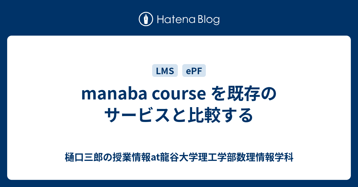 Manaba Course を既存のサービスと比較する 樋口三郎の授業情報at龍谷大学理工学部数理情報学科