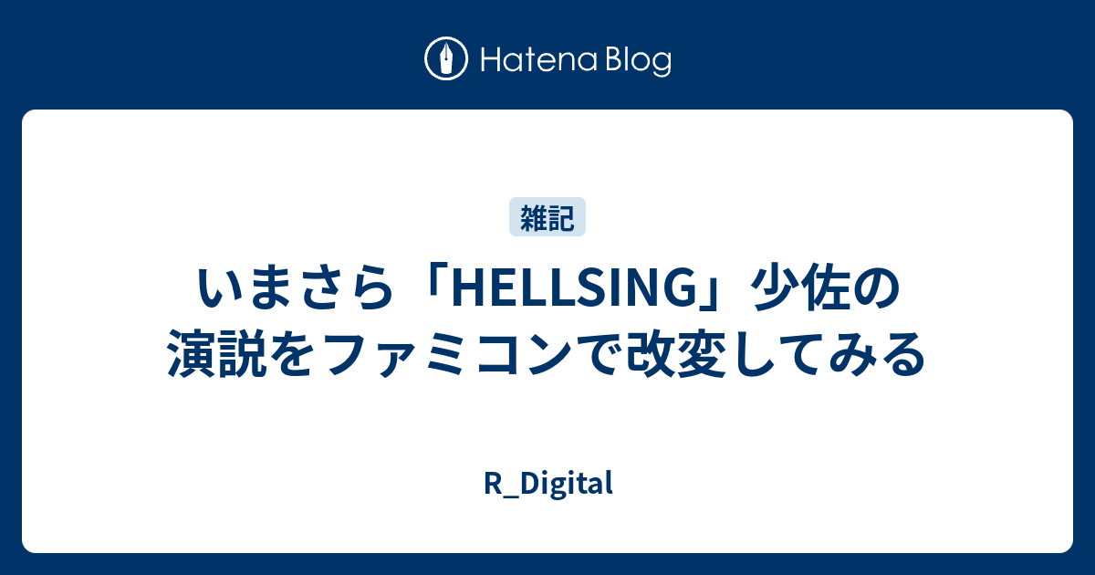 いまさら Hellsing 少佐の演説をファミコンで改変してみる R Digital