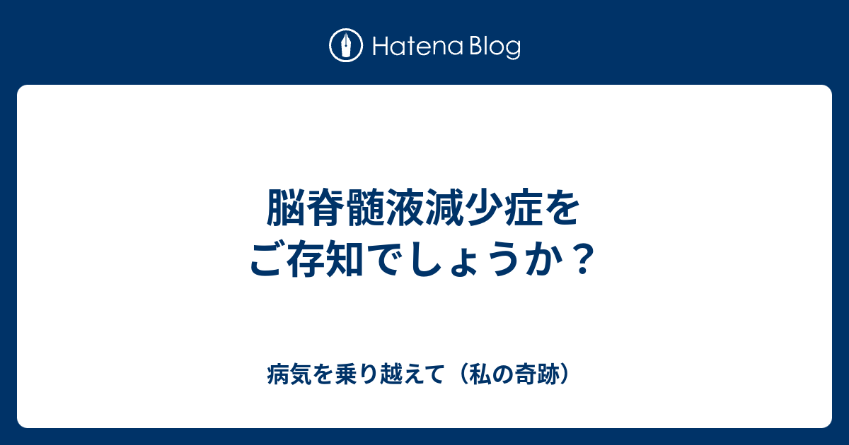 症 ブログ 脊髄 液 減少 脳