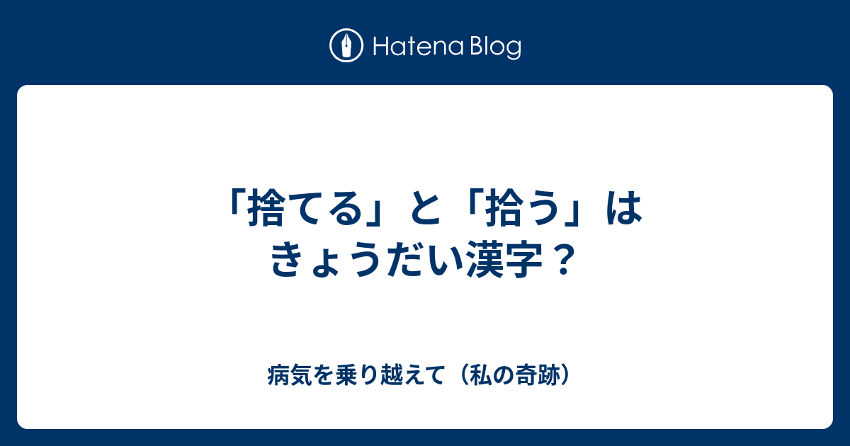 捨てる と 拾う はきょうだい漢字 病気を乗り越えて 私の奇跡