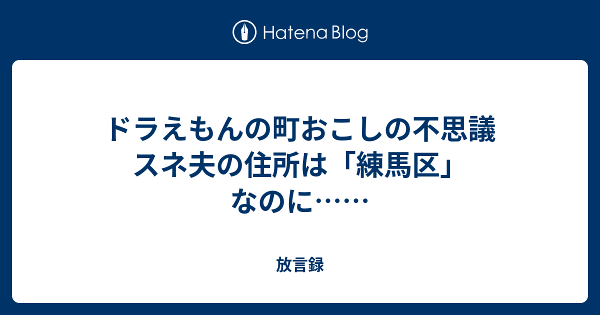 ドラえもんの町おこしの不思議 スネ夫の住所は 練馬区 なのに 放言録