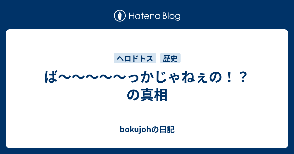 ば っかじゃねぇの の真相 Bokujohの日記