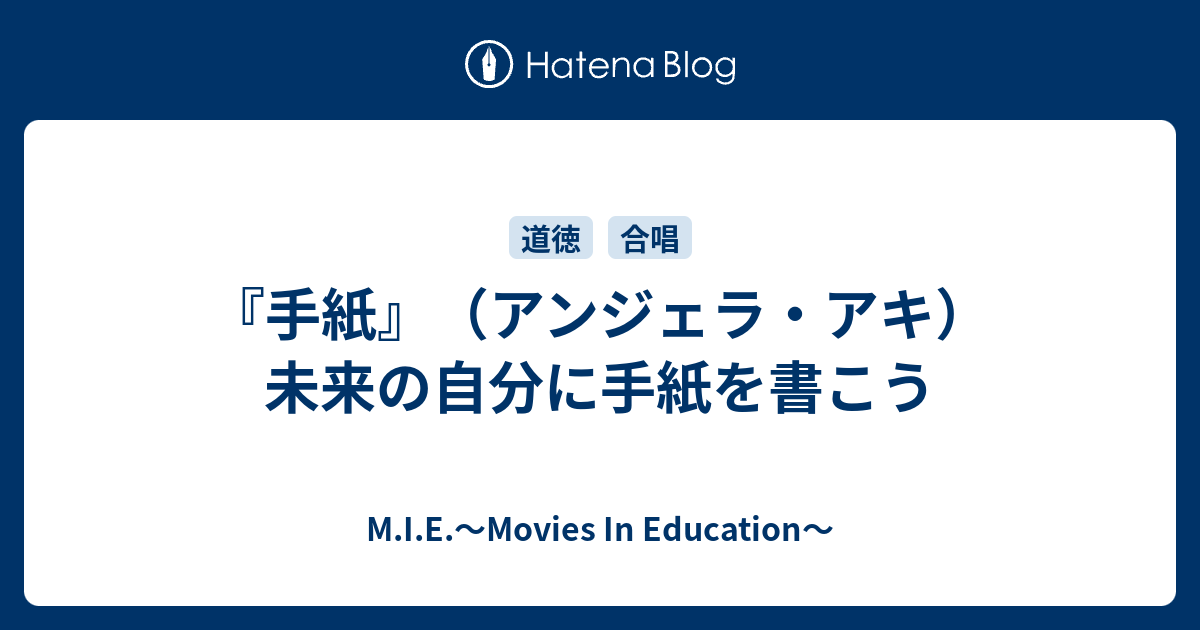 『手紙』（アンジェラ・アキ） 未来の自分に手紙を書こう M.I.E.〜Movies In Education〜