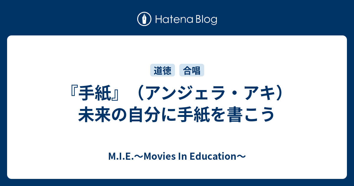 手紙 アンジェラ アキ 未来の自分に手紙を書こう M I E Movies In Education