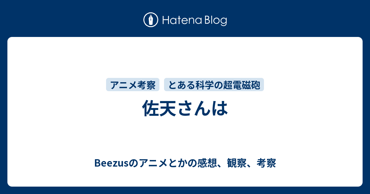 佐天さんは Beezusのアニメとかの感想 観察 考察