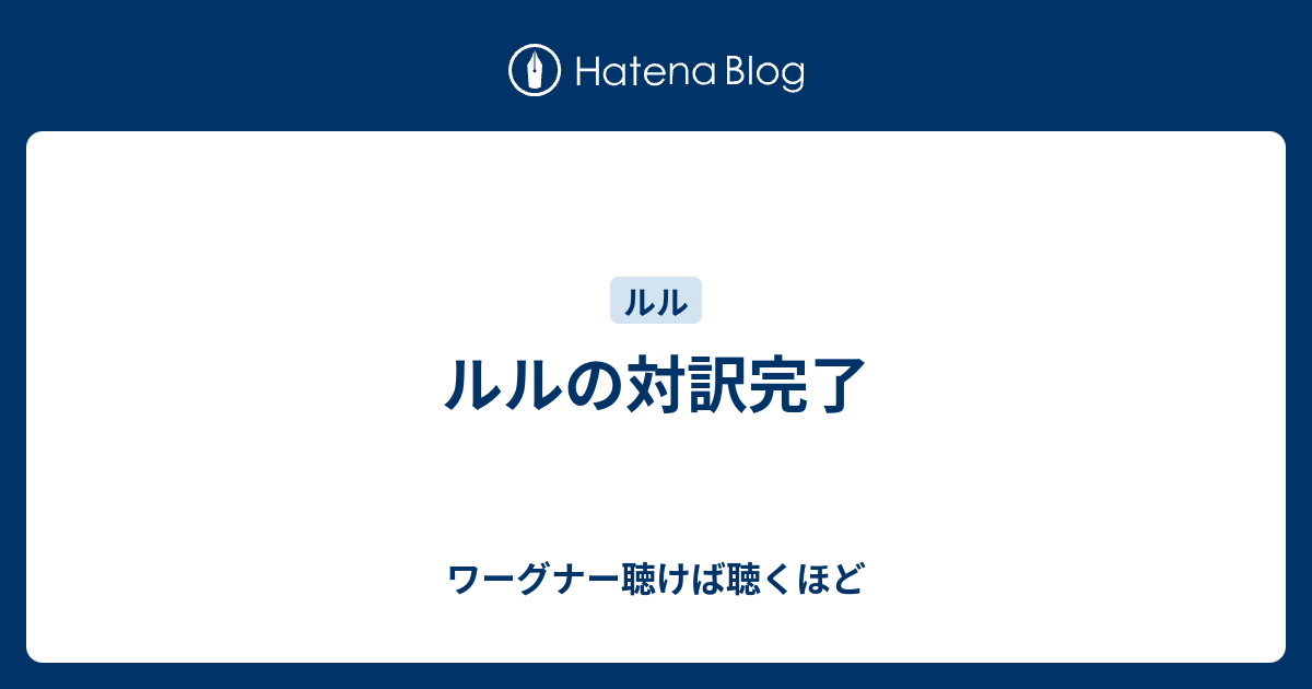 ルルの対訳完了 ワーグナー聴けば聴くほど