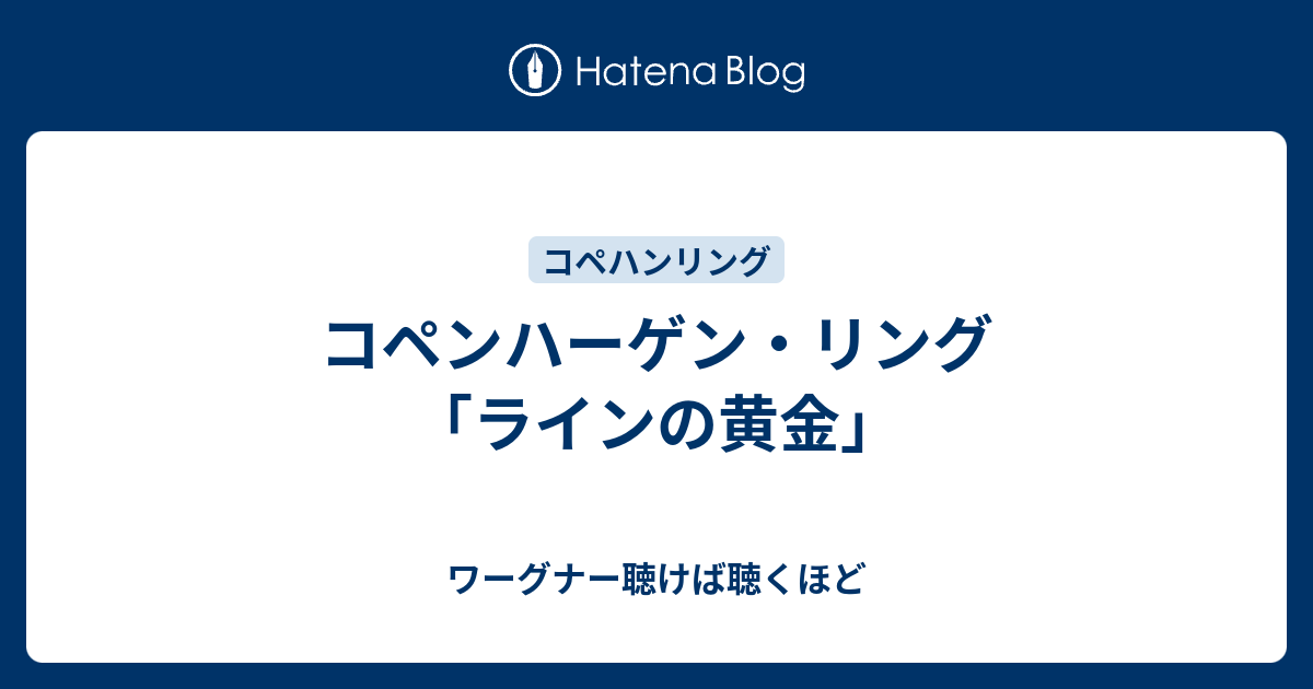 コペンハーゲン リング ラインの黄金 ワーグナー聴けば聴くほど