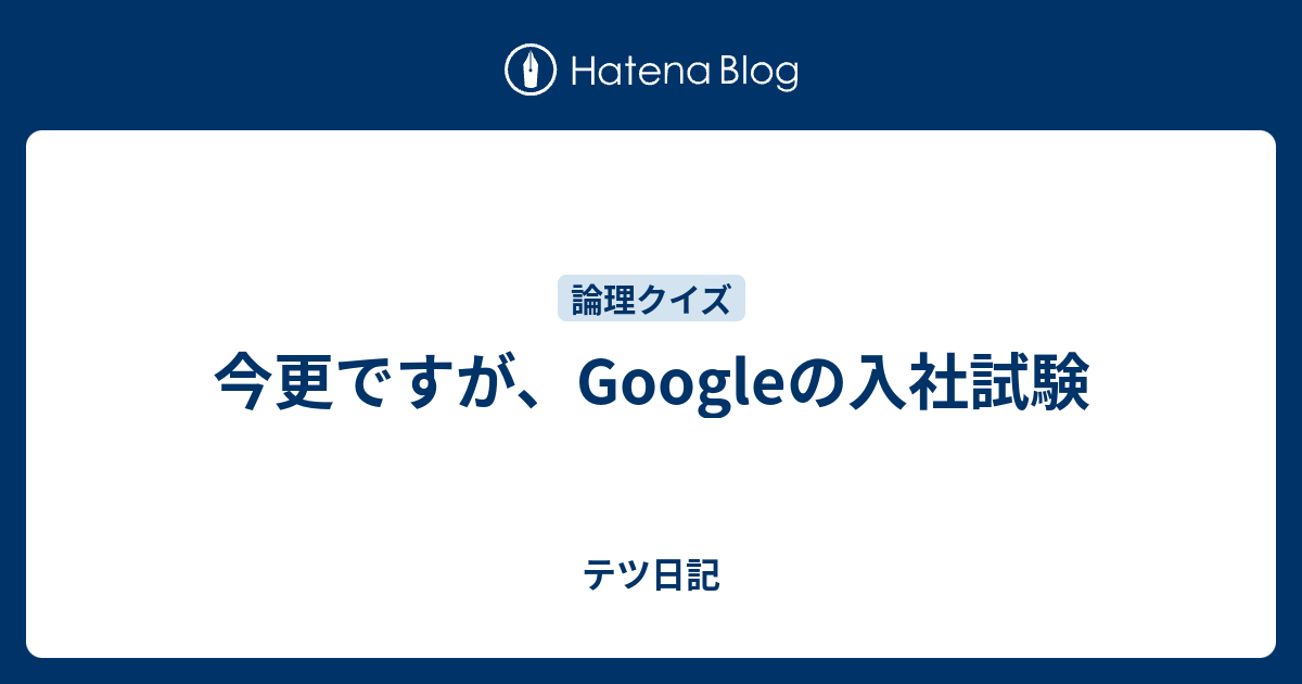 今更ですが Googleの入社試験 テツ日記