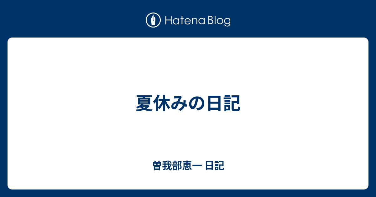 夏休みの日記 曽我部恵一 日記