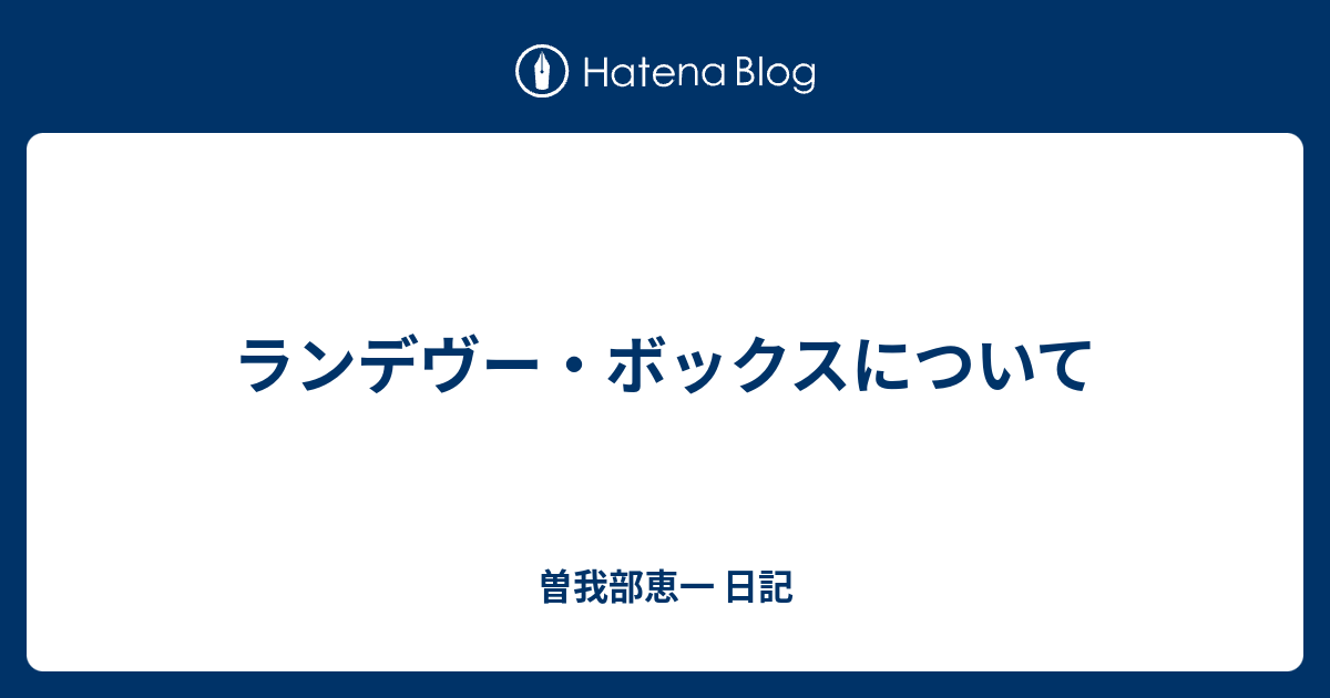 ランデヴー・ボックスについて - 曽我部恵一 日記
