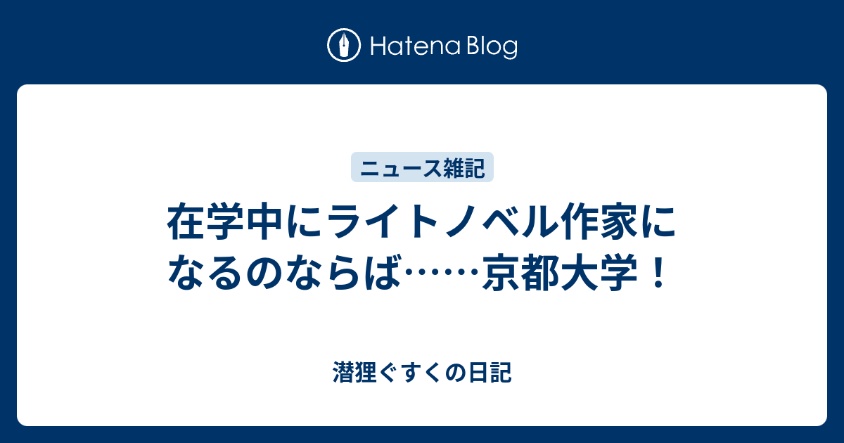 在学中にライトノベル作家になるのならば 京都大学 潜む狸の日記