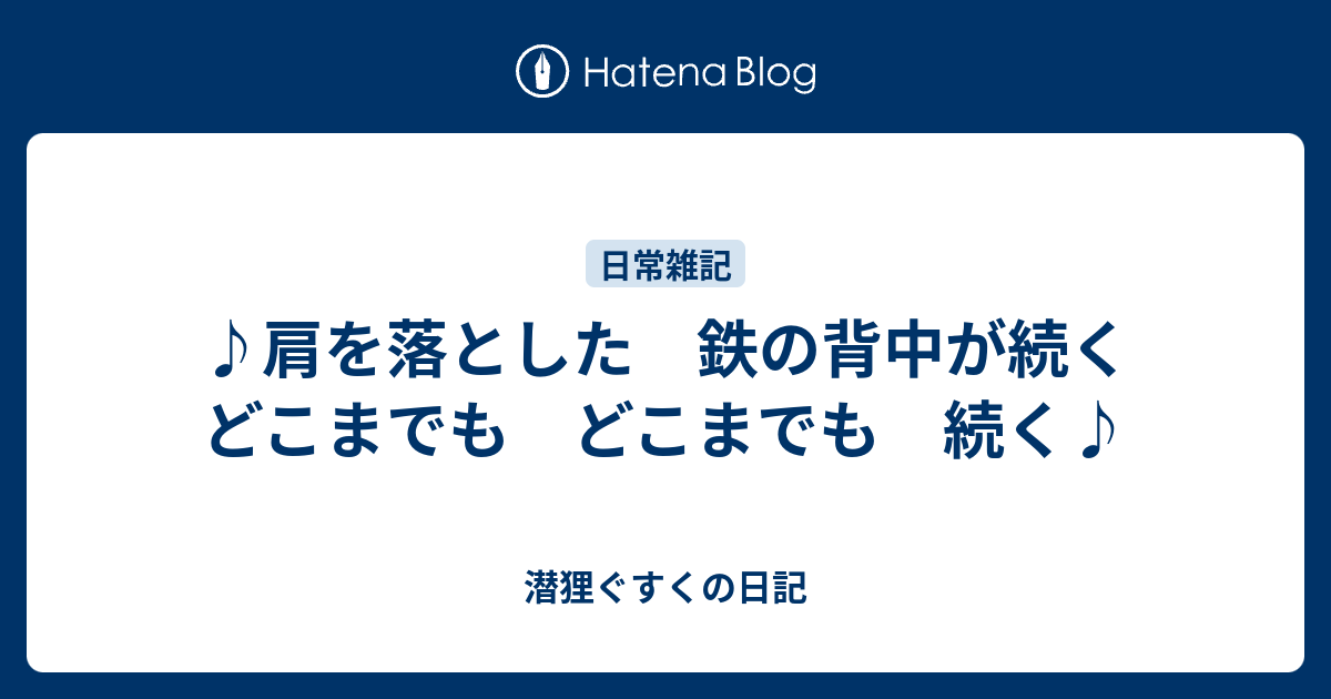 肩を落とした 鉄の背中が続く どこまでも どこまでも 続く 潜む狸の日記