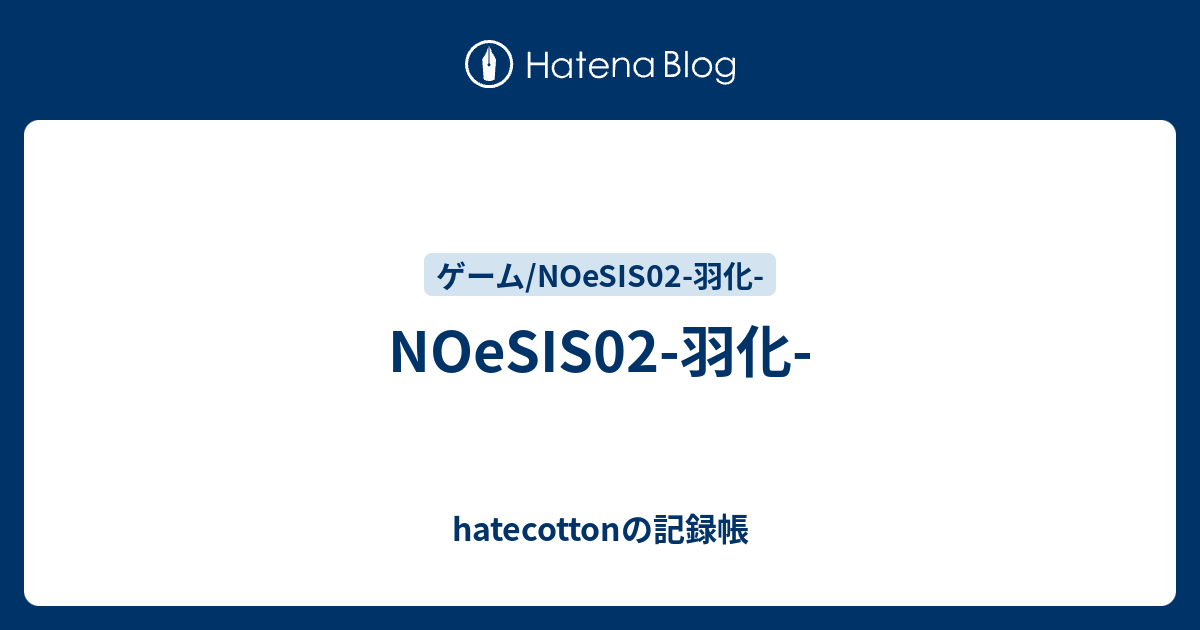 Noesis02 羽化 Hatecottonの記録帳