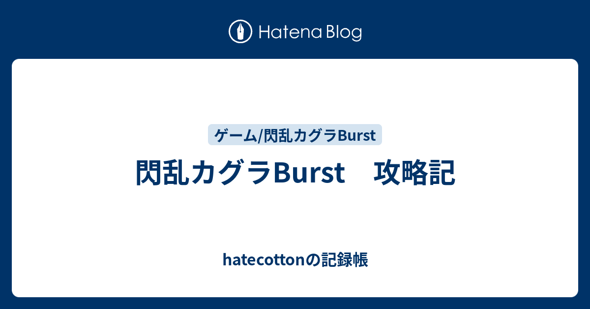 閃乱カグラburst 攻略記 Hatecottonの記録帳