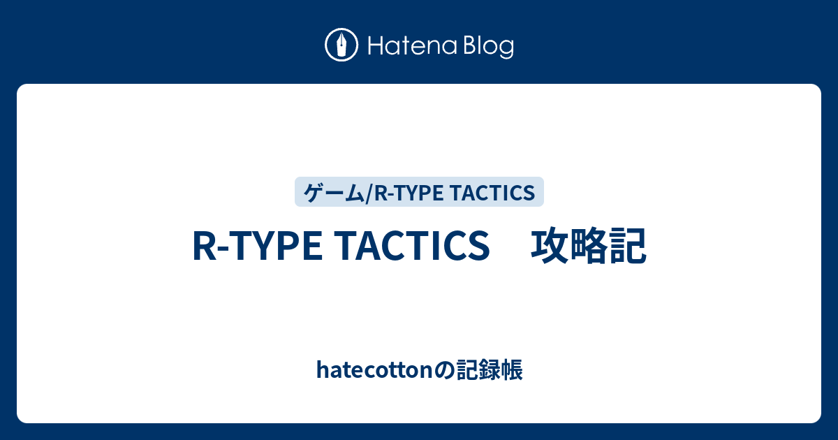 無料ダウンロード R Type Tactics 攻略 人気のある画像を投稿する